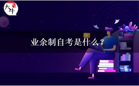 业余制自考是什么？