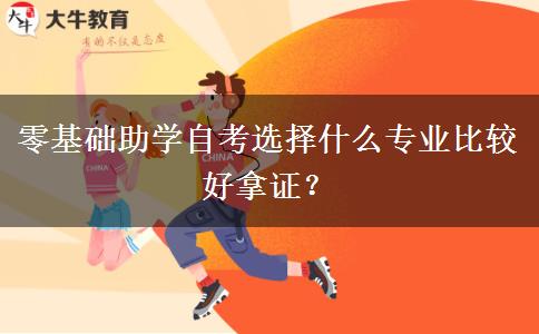 零基础助学自考选择什么专业比较好拿证？