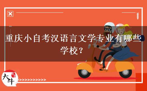 重庆小自考汉语言文学专业有哪些学校？