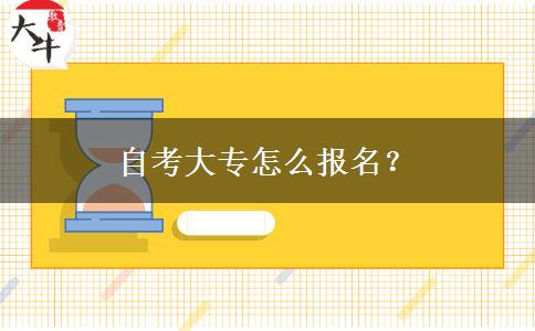 自考大专怎么报名？