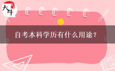 自考本科学历有什么用途？