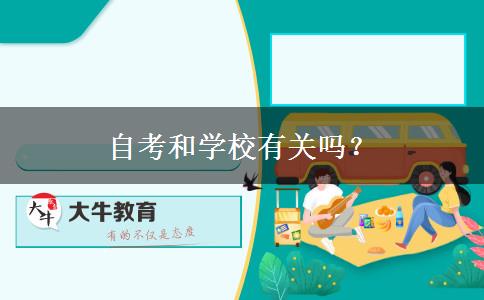 自考和学校有关吗？