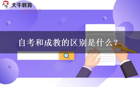 自考和成教的区别是什么？