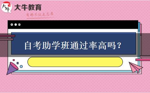 自考助学班通过率高吗？