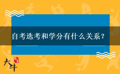 自考选考和学分有什么关系？