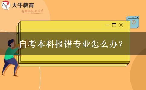自考本科报错专业怎么办？