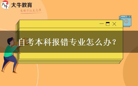 自考本科报错专业怎么办？