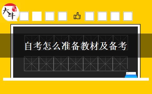 自考怎么准备教材及备考