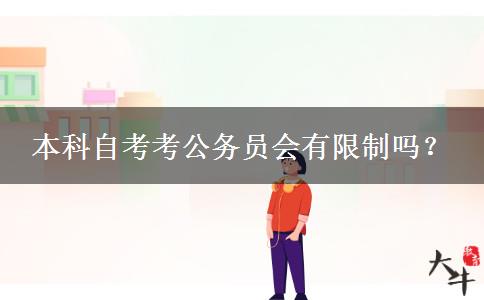 本科自考考公务员会有限制吗？