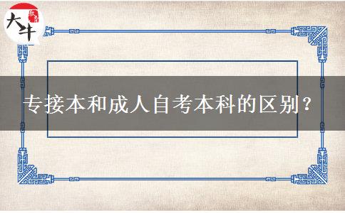 专接本和成人自考本科的区别？