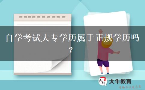 自学考试大专学历属于正规学历吗？