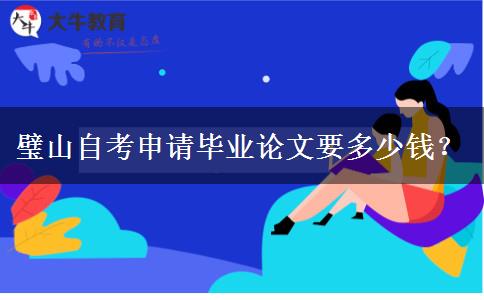 璧山自考申请毕业论文要多少钱？