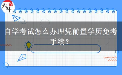 自学考试怎么办理凭前置学历免考手续？