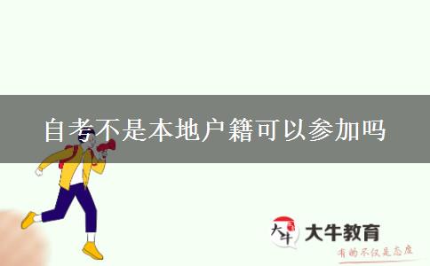 自考不是本地户籍可以参加吗