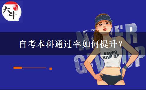 自考本科通过率如何提升？