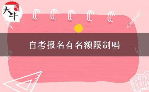 自考报名有名额限制吗