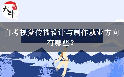 自考视觉传播设计与制作就业方向有哪些？