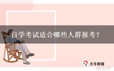 自学考试适合哪些人群报考？