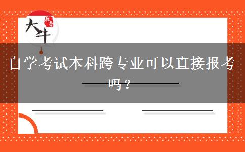 自学考试本科跨专业可以直接报考吗？