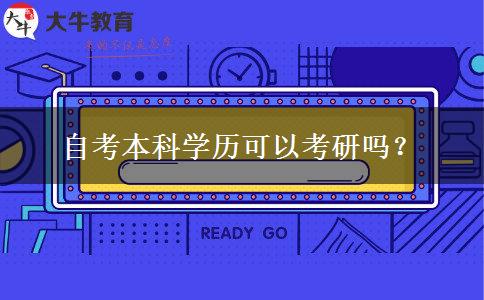 自考本科学历可以考研吗？