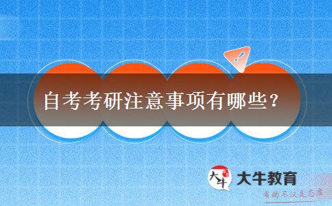 自考考研注意事项有哪些？