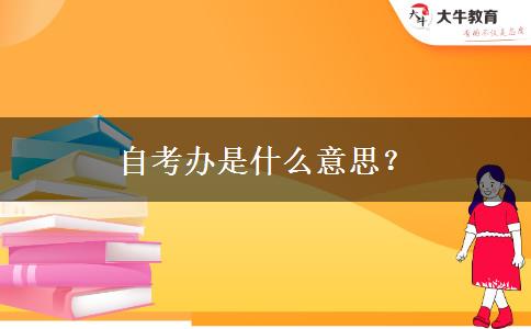 自考办是什么意思？