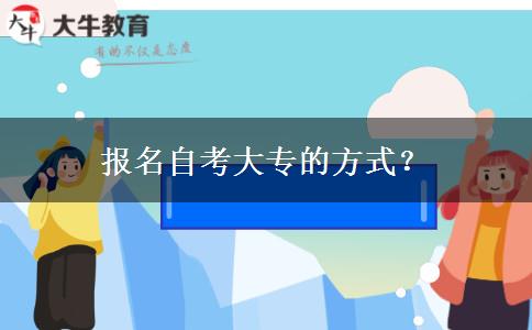 报名自考大专的方式？