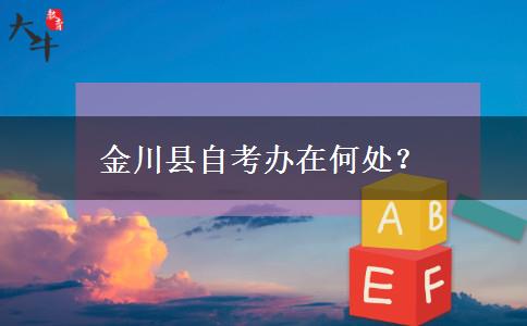 金川县自考办在何处？
