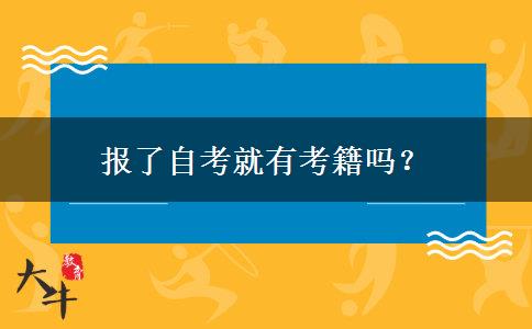 报了自考就有考籍吗？