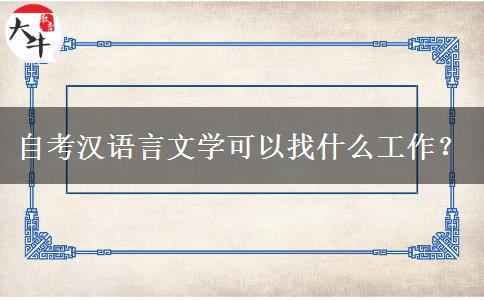 自考汉语言文学可以找什么工作？