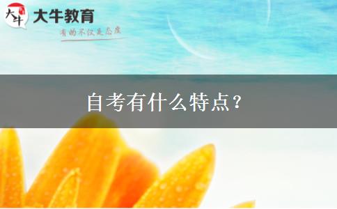 自考有什么特点？