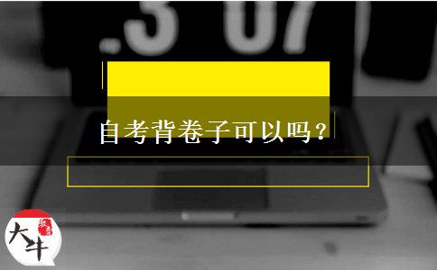 自考背卷子可以吗？