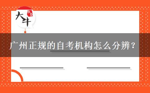 广州正规的自考机构怎么分辨？