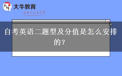 自考英语二题型及分值是怎么安排的？