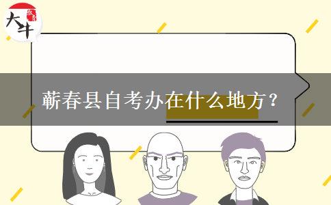 蕲春县自考办在什么地方？