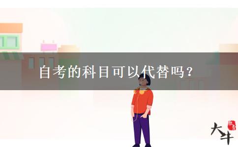 自考的科目可以代替吗？