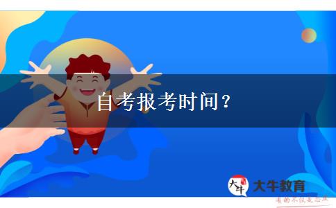 自考报考时间？