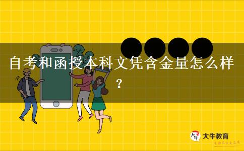 自考和函授本科文凭含金量怎么样？