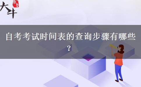 自考考试时间表的查询步骤有哪些？