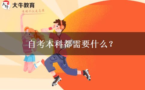 自考本科都需要什么？