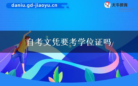 自考文凭要考学位证吗