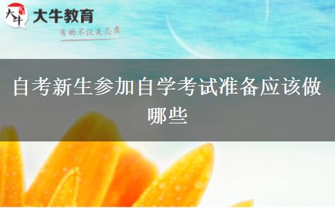 自考新生参加自学考试准备应该做哪些