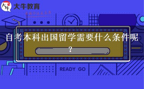 自考本科出国留学需要什么条件呢？