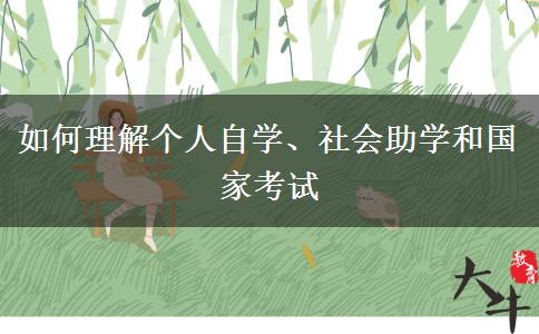 如何理解个人自学、社会助学和国家考试