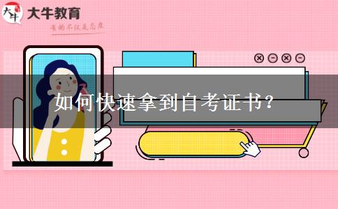 如何快速拿到自考证书？