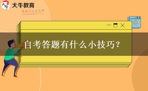 自考答题有什么小技巧？