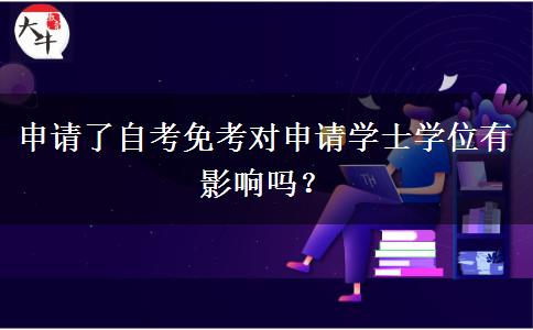 申请了自考免考对申请学士学位有影响吗？