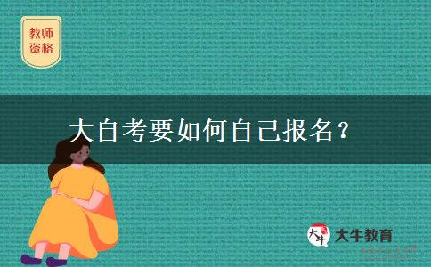 大自考要如何自己报名？