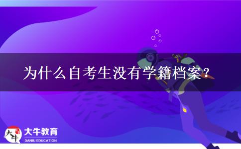 为什么自考生没有学籍档案？