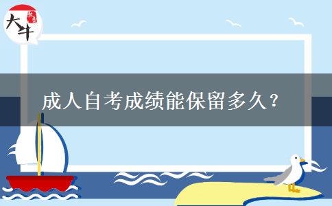 成人自考成绩能保留多久？